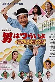 Tora-san, the Matchmaker (1980)
