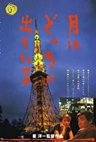 Tsuki wa dotchi ni dete iru (1993)