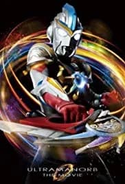 Ultraman Orb the Movie: Lend Me the Power of Bonds! 2017