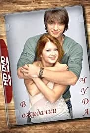 V ozhidanii chuda 2007