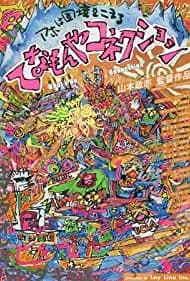 What's Up Connection (1990)