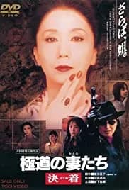 Yakuza Ladies: Decision (1998)