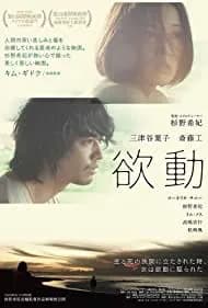 Yokudô (2014)