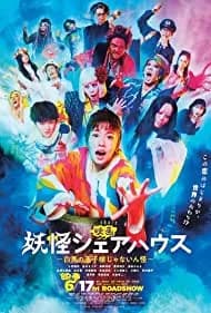 Youkai Share-house -Hakuba no oujisama ja nainkai- 2022