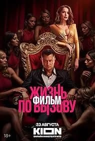 Zhizn po vyzovu. Film 2025
