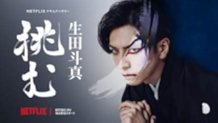 Sing, Dance, Act: Kabuki featuring Toma Ikuta 2022