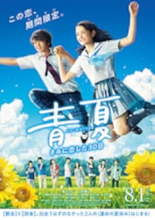 Ao-Natsu: Kimi ni Koi Shita 30-Nichi 2018