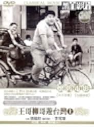 Brother Liu and Brother Wang on the Roads in Taiwan Part 1 1959