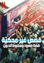 Untold: The Rise and Fall of AND1 2022