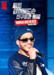 Pete Davidson Presents: The Best Friends 2022