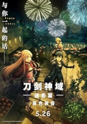 Sword Art Online the Movie: Progressive - Scherzo of Deep Night 2023