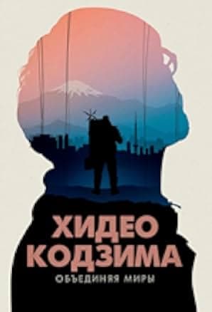 Hideo Kojima: Connecting Worlds 2024