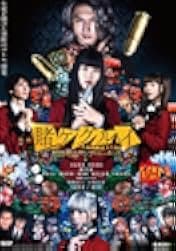 Kakegurui the Movie: Zettai Zetsumei Russian Roulette 2021