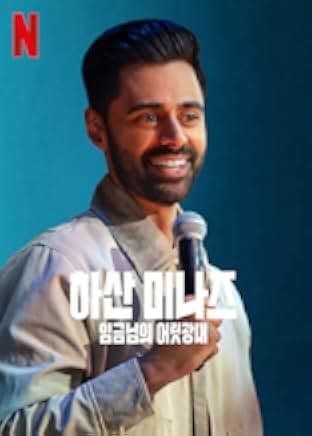 Hasan Minhaj: The King's Jester 2022
