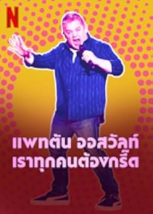 Patton Oswalt: We All Scream 2022