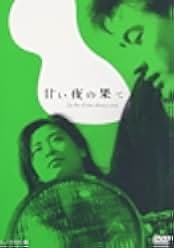Amai yoru no hate 1961