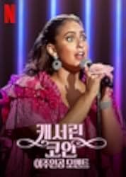 Catherine Cohen: The Twist...? She's Gorgeous 2022