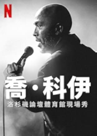 Jo Koy: Live from the Los Angeles Forum 2022