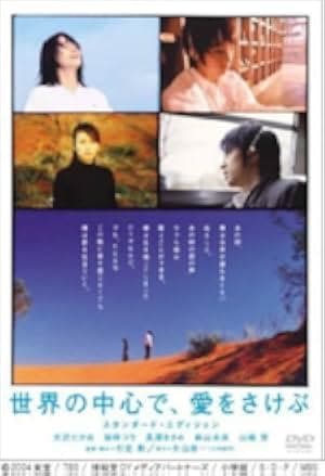 Crying Out Love in the Center of the World 2004