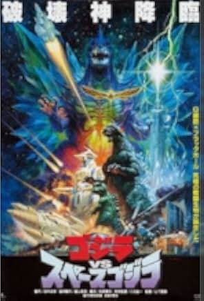Godzilla vs. SpaceGodzilla 1994