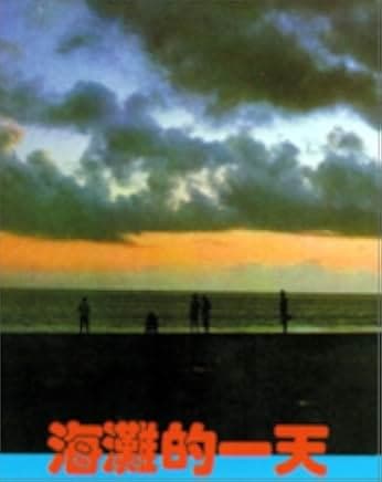 That Day, on the Beach 1983