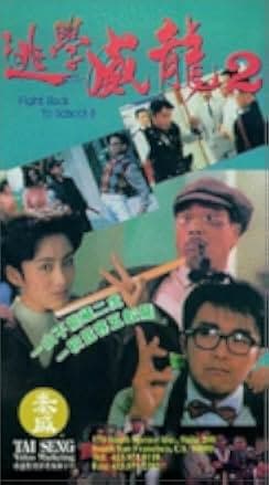 Fight Back to School II 1992