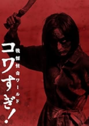 Senritsu Kaiki World Kowasugi! 2023