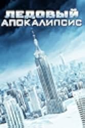 Apocalypse of Ice 2020
