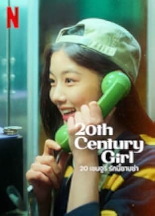 20th Century Girl 2022