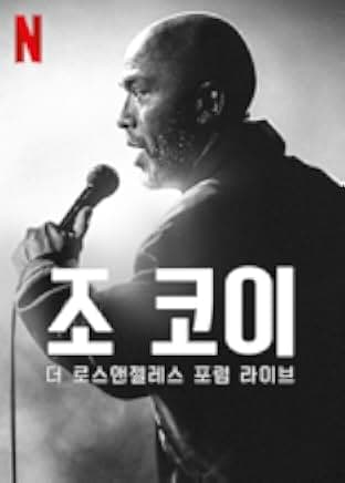 Jo Koy: Live from the Los Angeles Forum 2022