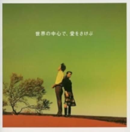 Crying Out Love in the Center of the World 2004