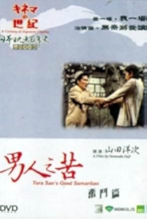Tora-san, the Good Samaritan 1975