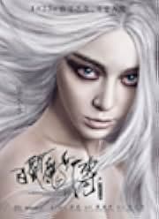 The White Haired Witch of Lunar Kingdom 2014