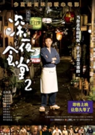 Midnight Diner 2 2016