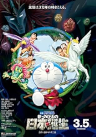 Doraemon the Movie: Nobita and the Birth of Japan 2016