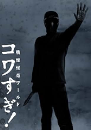 Senritsu Kaiki World Kowasugi! 2023