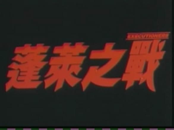 Heroic Trio 2: Executioners 1993