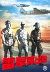 Raigekitai Shutsudô 1944