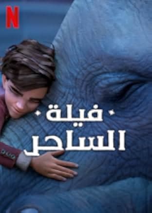 The Magician's Elephant 2023