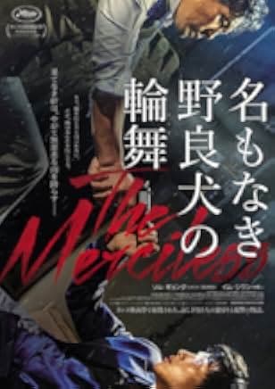 The Merciless 2017