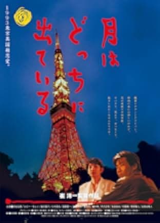 Tsuki wa dotchi ni dete iru 1993