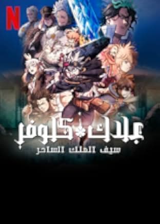 Black Clover: Sword of the Wizard King 2023
