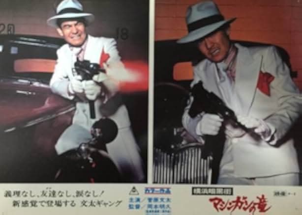 Yokohama ankokugai mashingan no ryu 1976