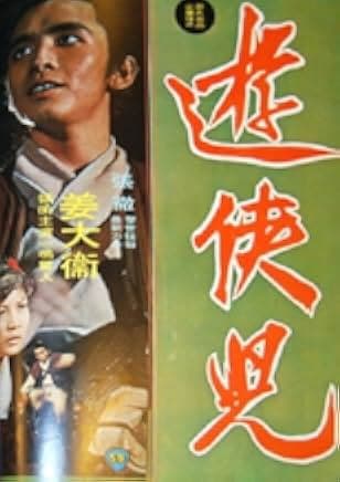 The Wandering Swordsman 1970