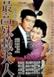 Saikô shukun fujin 1959