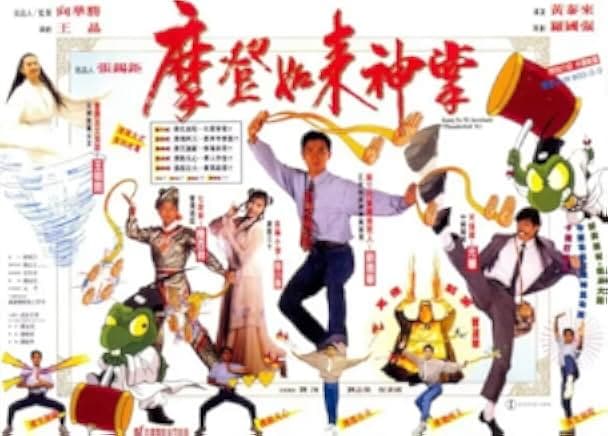 Mo deng ru lai shen zhang 1990