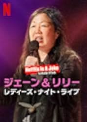 Jane Fonda & Lily Tomlin: Ladies Night Live 2022
