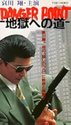 Danger Point: The Road to Hell 1991