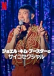 Joel Kim Booster: Psychosexual 2022