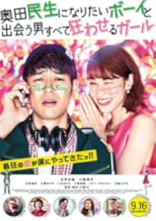 A Boy Who Wished to Be Okuda Tamio and a Girl Who Drove All Men Crazy 2017